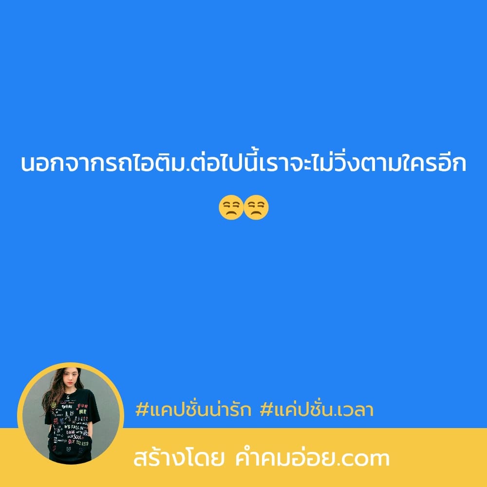 121 แคปชั่นคิดมาก แคปชั่นคิดมากภาษาอังกฤษ อย่าชอบอะไร  จนทำให้ตัวเองไม่เหลือคุณค่า